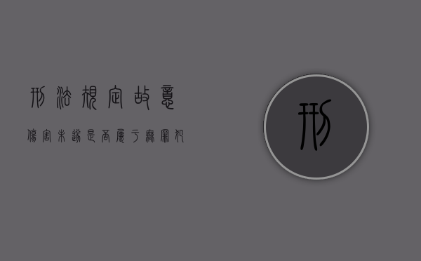 刑法规定故意伤害未遂是否属于无罪犯（故意伤害未遂量刑）