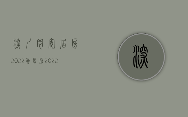 深圳市安居房2022年房源（2022年在深圳如何买商品房）