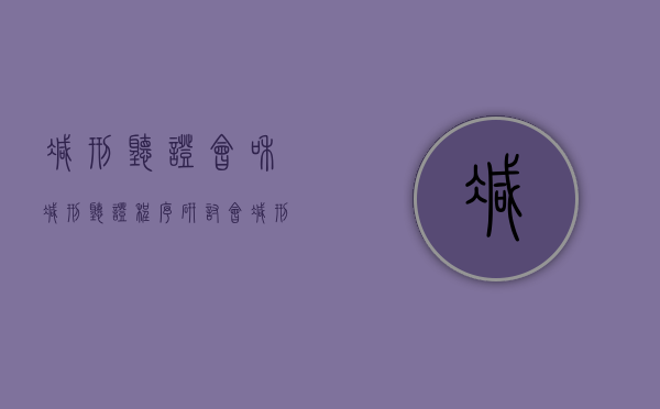 减刑听证会和减刑听证程序研讨会（减刑开庭审理在哪里）