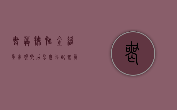 丧葬抚恤金继承者领取后怎么分配？（丧葬补助金继承人怎么分配）