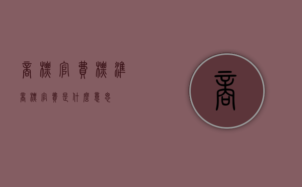 商标官费标准（商标官费是什么意思）