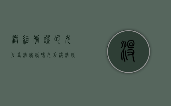 没结婚证的女人算结过婚吗（女方没结婚证能离婚吗）