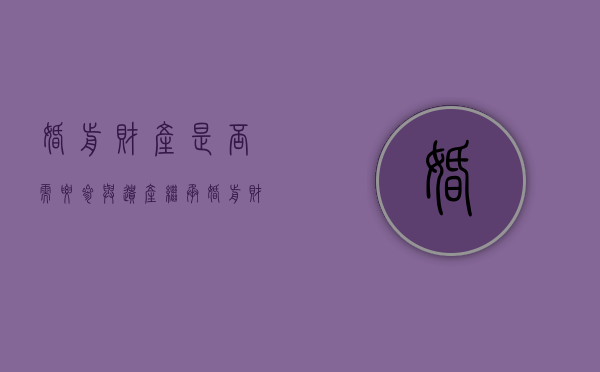婚前财产是否需要参与遗产继承（婚前财产是否需要参与遗产继承呢）