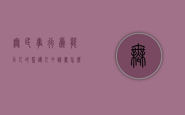 无民事行为能力人的监护人申请书怎么写（无民事行为能力人的监护人申请书怎么写才有效）