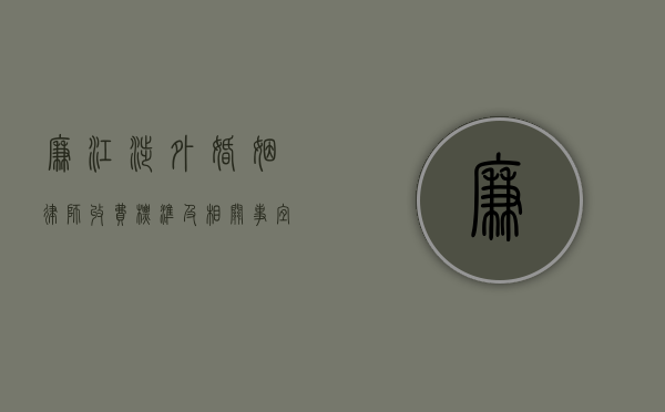 廉江涉外婚姻律师收费标准及相关事宜