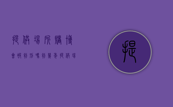 提供场所赌博会被判刑吗判几年（提供场所赌博怎么判）