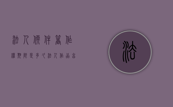 法人软件著作权期限是多久（法人作品享有著作权吗）