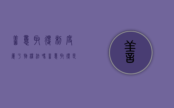 善意取得制度属于物权法吗（善意取得是物权变动吗）