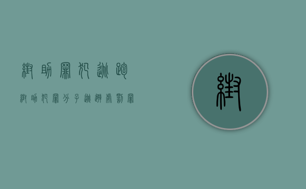 帮助罪犯逃跑（帮助犯罪分子逃避处罚罪构成要素）