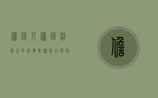 担保人担保利息不?（民法典对担保人有利）