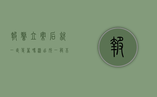 报警立案后就一直等着吗（派出所一般不愿意立案的原因）