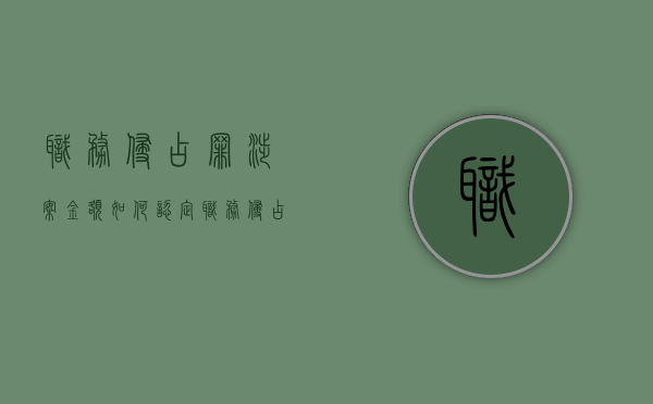 职务侵占罪涉案金额如何认定（职务侵占罪以涉案金额量刑）
