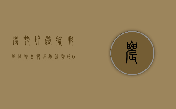 农村拆迁按哪些赔偿（农村拆迁补偿的6大标准）
