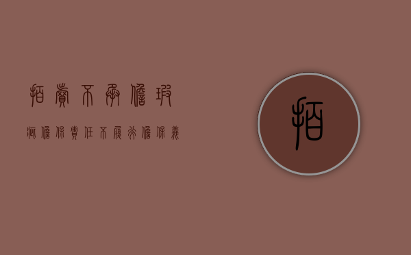拍卖不承担瑕疵担保责任（不履行担保义务）
