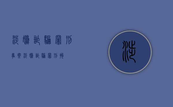 涉嫌诈骗罪刑事案（涉嫌诈骗罪刑拘）