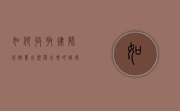 如何收取律师咨询费，合规与合理的路径