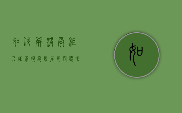 如何解决承租人拒不退还房屋的问题呢英语（承租人不肯退房怎么办?）