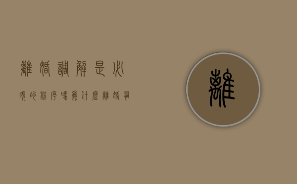 离婚调解是必须的程序吗为什么（离婚有什么必经调解程序）