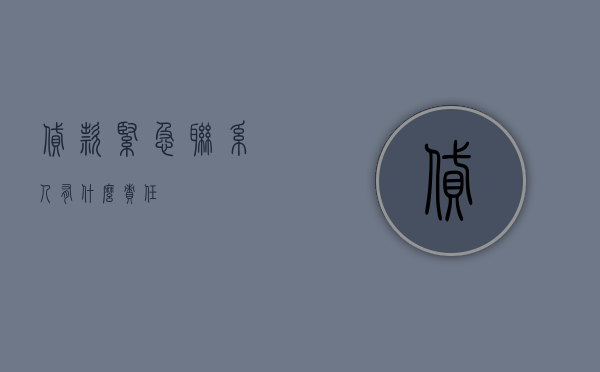 贷款紧急联系人有什么责任