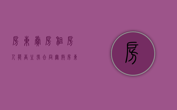房东卖房租房人能否主张合同无效（房东卖房需要付哪些费用）