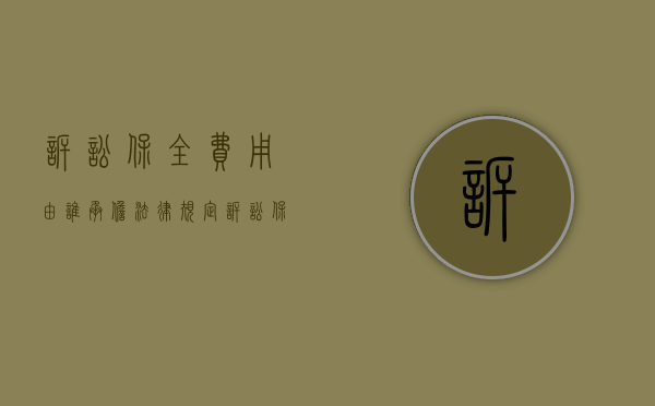诉讼保全费用由谁承担法律规定（诉讼保全法院按什么标准收费）