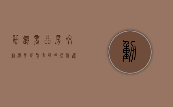 动迁商品房和动迁房的规定有哪些（动迁房跟商品房）
