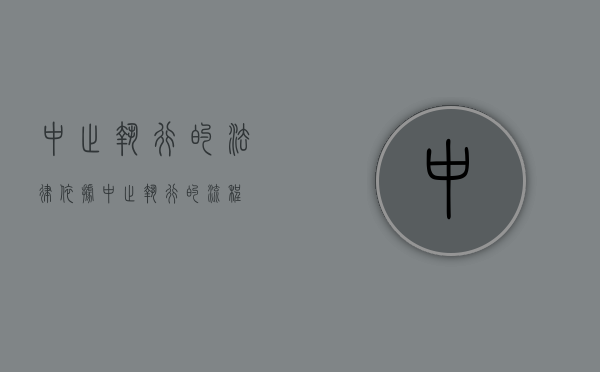 中止执行的法律依据（中止执行的流程）
