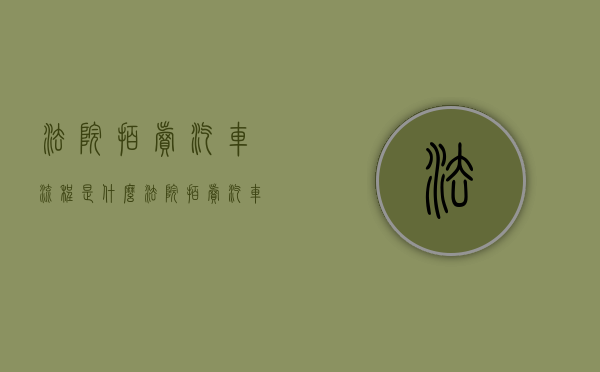 法院拍卖汽车流程是什么（法院拍卖汽车流程以及规则）