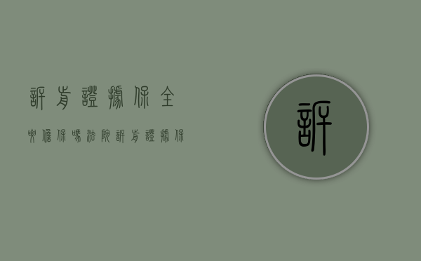 诉前证据保全要担保吗法院（诉前证据保全要担保吗怎么办）