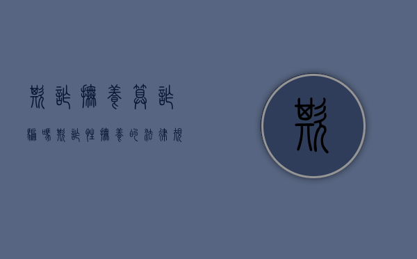 欺诈抚养算诈骗吗（欺诈性抚养的法律规定）
