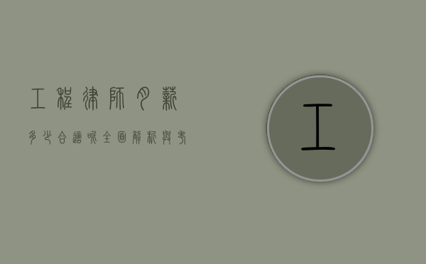 工程律师月薪多少合适呢？全面解析与考量