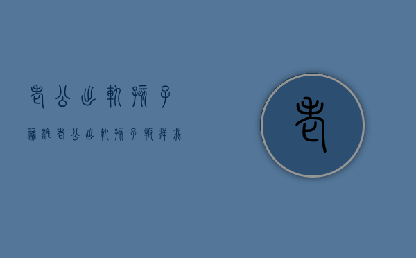 老公出轨孩子归谁（老公出轨,孩子叛逆,我该怎么办）