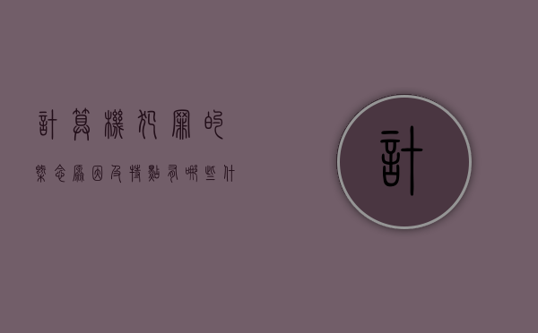 计算机犯罪的概念、原因及特点有哪些（什么是计算机犯罪,计算机犯罪的特点）