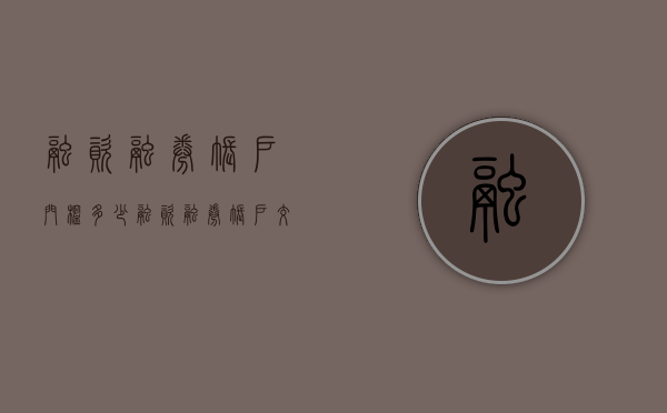 融资融券账户门槛多少（融资融券账户交易手续费）