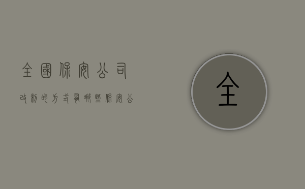 全国保安公司改制的方式有哪些（保安公司转制后职工如何安置）
