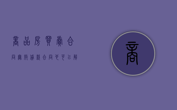 商品房买卖合同无效贷款合同也可以解除吗（商品房买卖合同无效可否请求解除贷款）
