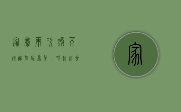 家暴两次该不该离婚（家暴第二次起诉会判离吗）