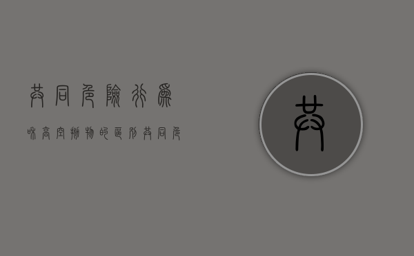 共同危险行为和高空抛物的区别（共同危险行为承担连带责任吗）