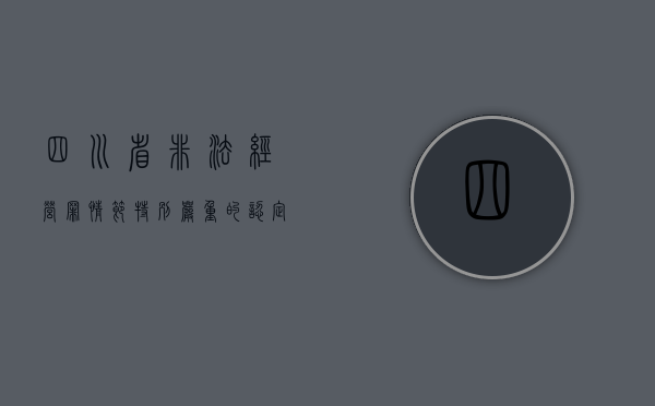 四川省非法经营罪“情节特别严重”的认定（2020年龙泉非法经营案）