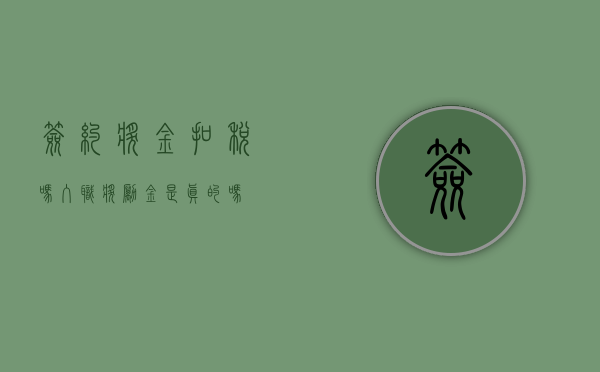签约奖金扣税吗（入职奖励金是真的吗）