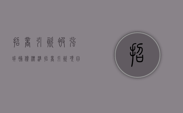 招商引资被强拆补偿标准（招商引资项目被强拆赔偿问题）