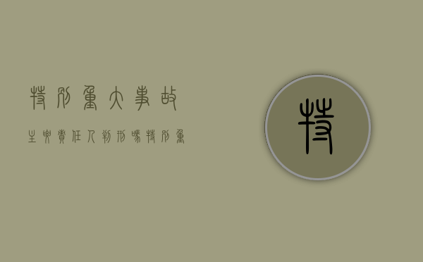 特别重大事故主要责任人判刑吗？（特别重大责任事故罪立案标准）