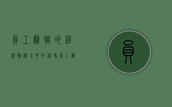 员工离职的经济补偿金要扣税吗（员工离职的经济补偿金要扣税吗合法吗）