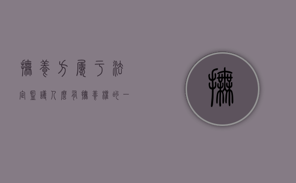 抚养方属于法定监护人么（有抚养权的一方是否可以决定小孩户口）