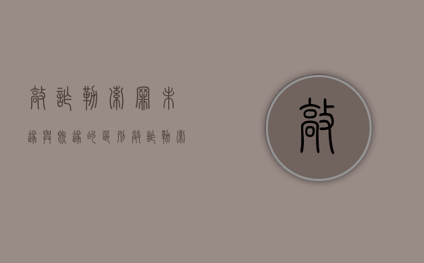 敲诈勒索罪未遂与既遂的区别（敲诈勒索未遂和既遂的量刑区别）