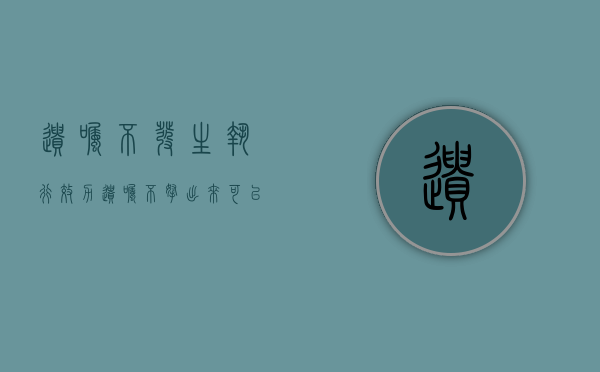 遗嘱不发生执行效力（遗嘱不拿出来可以上法院告吗）
