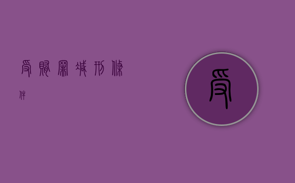 受贿罪减刑条件 受贿罪减刑条件