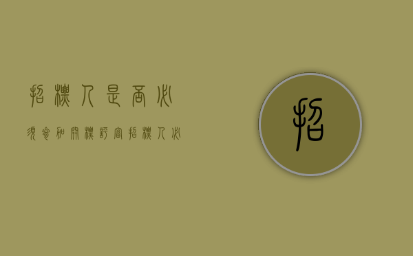招标人是否必须参加开标评审（招标人必须参加开标吗）