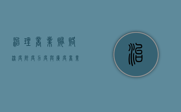 治理商业贿赂：深度、限度、力度与广度（商业贿赂涉及的法律法规）