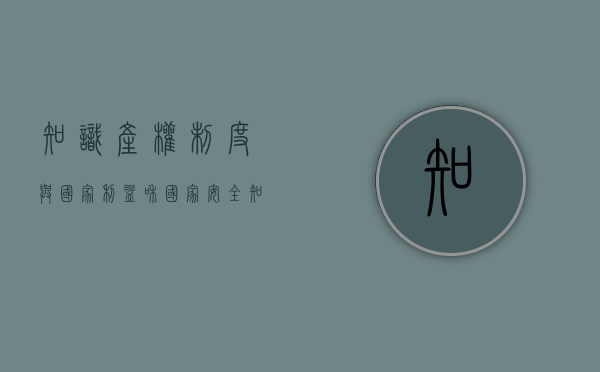 知识产权制度与国家利益和国家安全（知识产权和公共利益的关系）